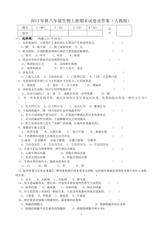 2013年秋八年级生物上册期末试卷及答案(人教版)