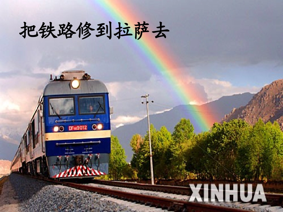 把铁路修到拉萨去 (2)_第2页
