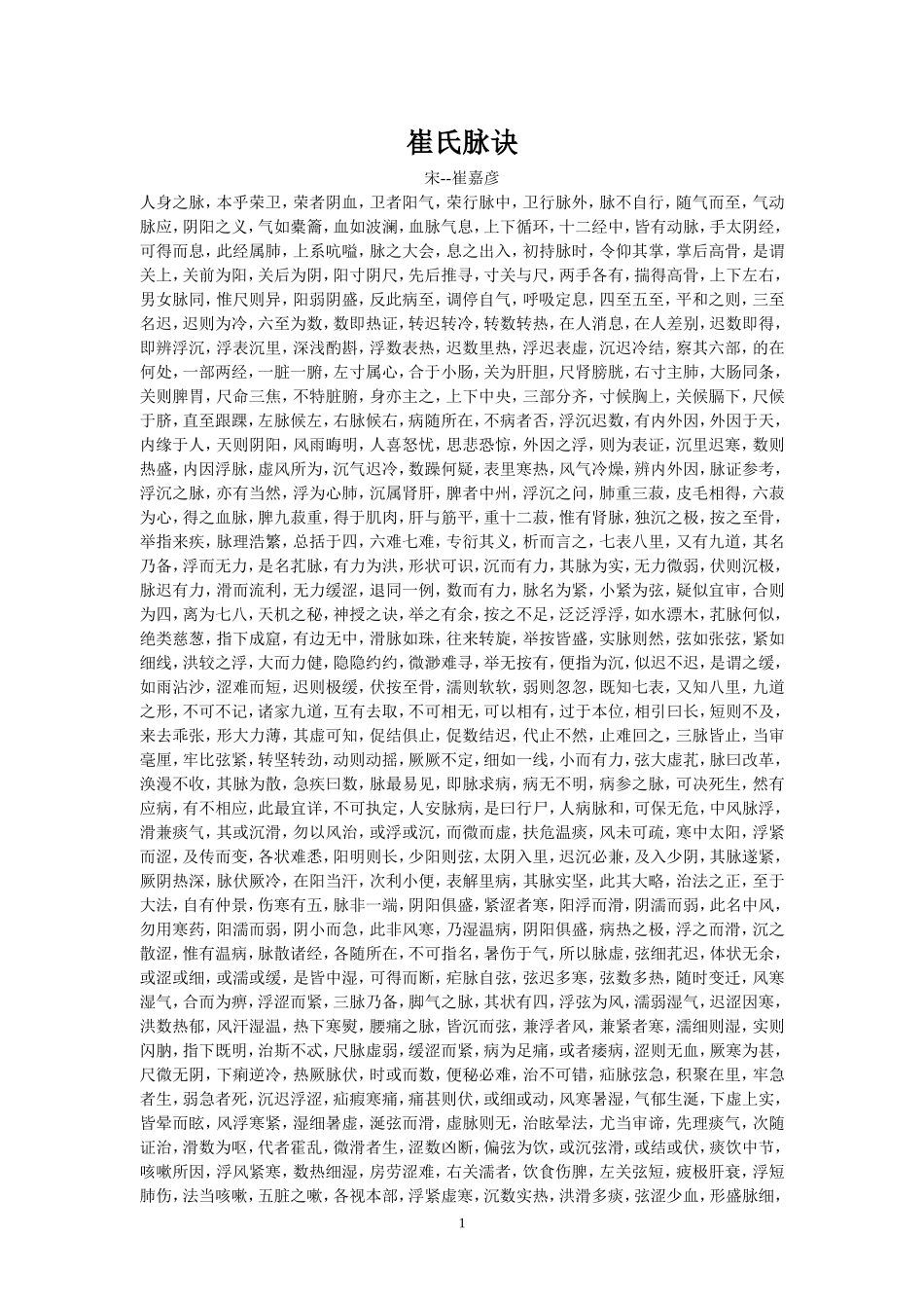 崔氏脉诀(完整版)_第1页