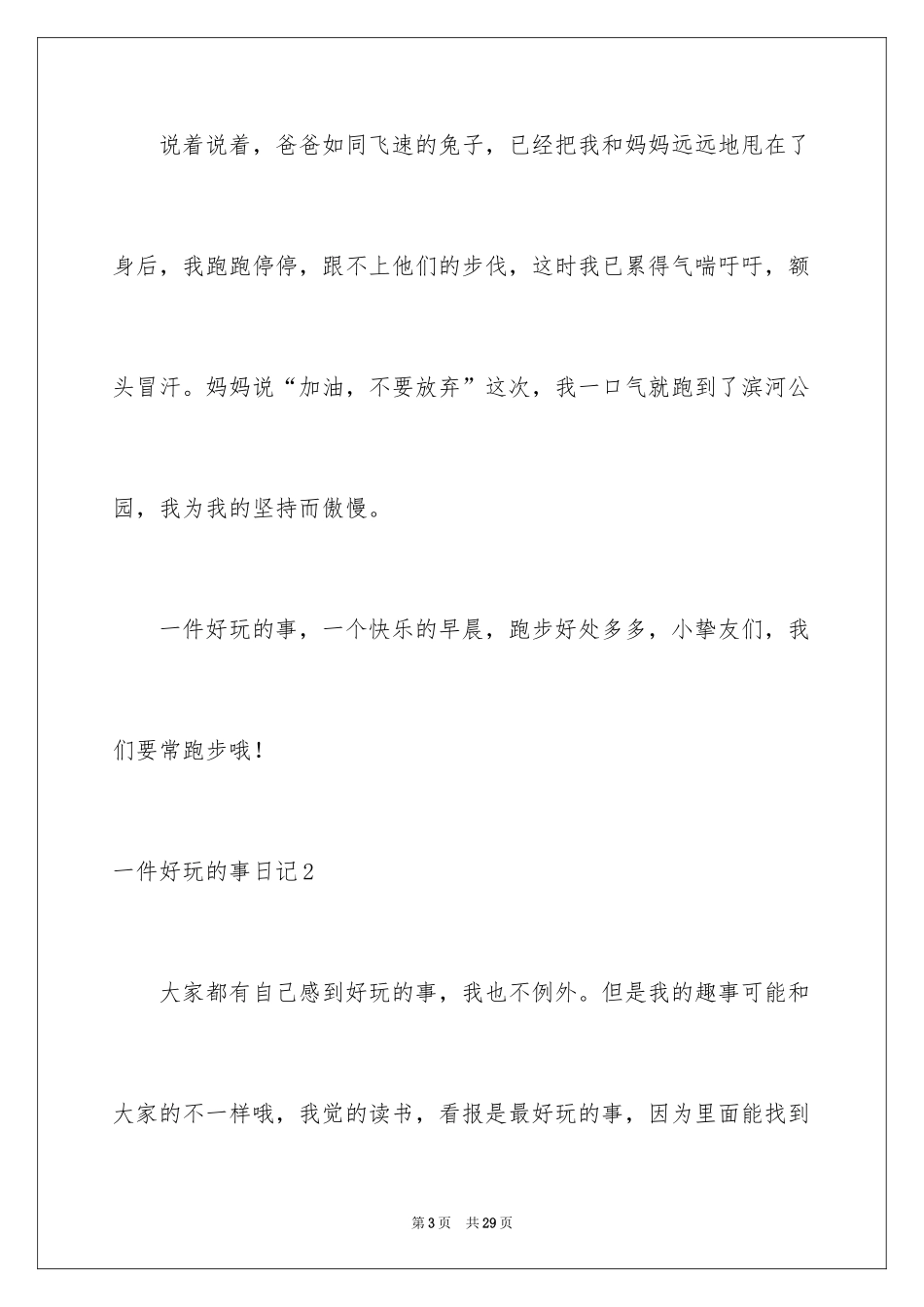 2024一件有趣的事日记_第3页