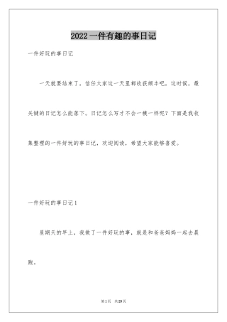 2024一件有趣的事日记
