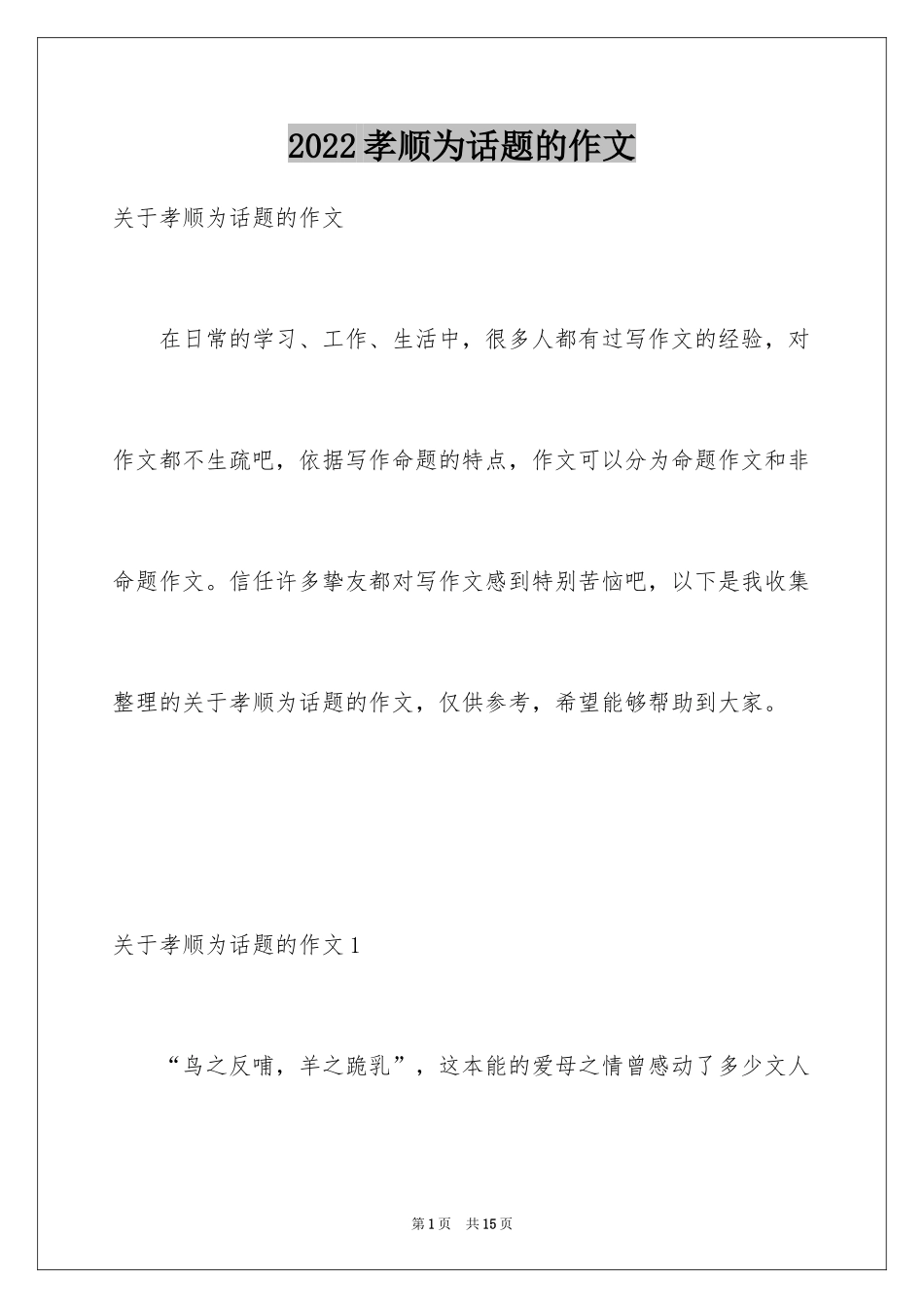 2024孝顺为话题的作文_第1页