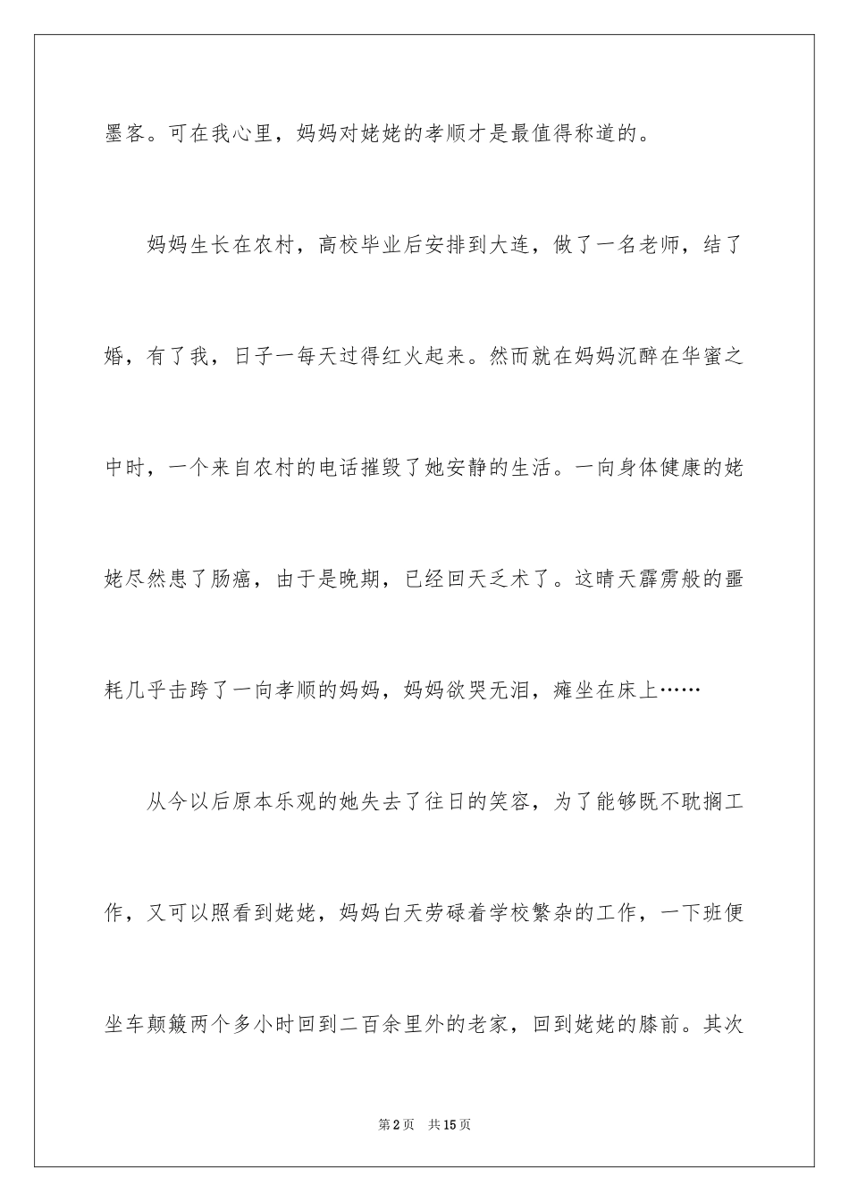 2024孝顺为话题的作文_第2页