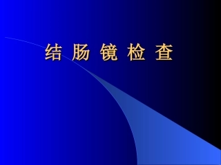 单人结肠镜详解