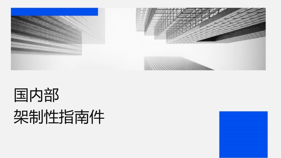 国际内部审计专业实务框架强制性指南课件_第1页