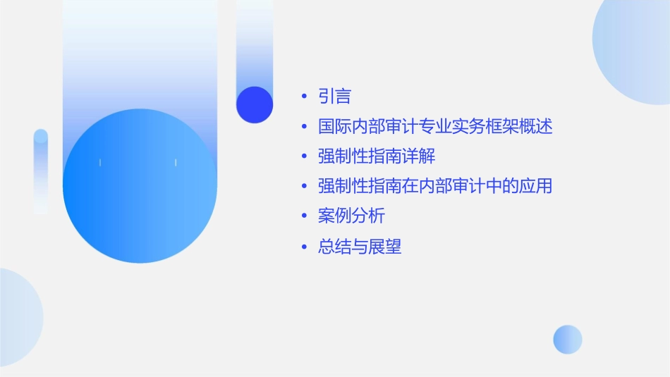 国际内部审计专业实务框架强制性指南课件_第2页