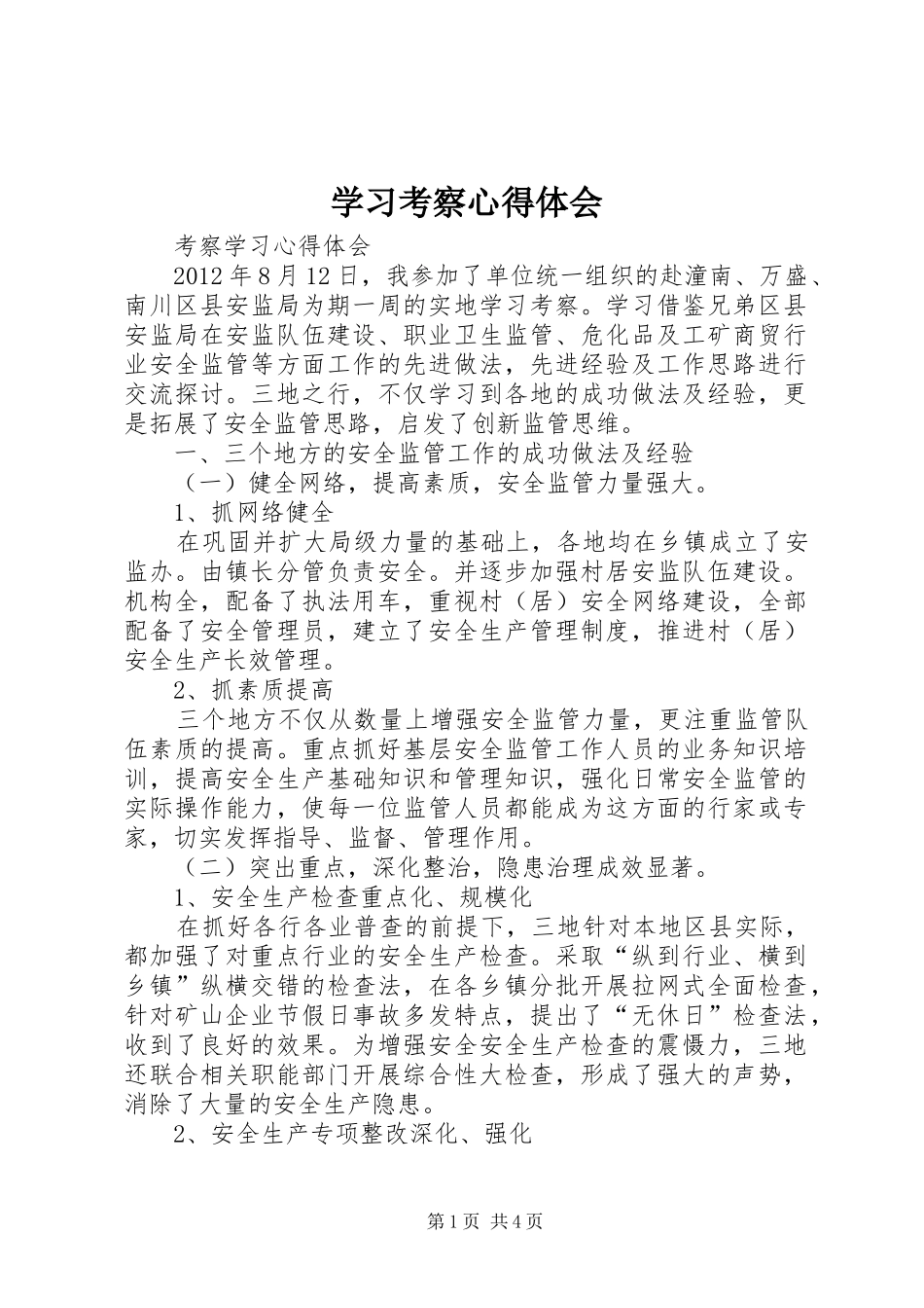 学习考察心得体会 _第1页