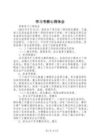 学习考察心得体会 