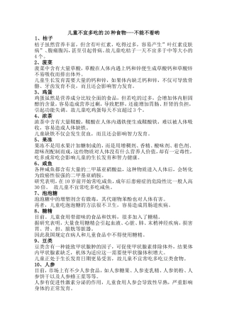 儿童不宜多吃的20种食物