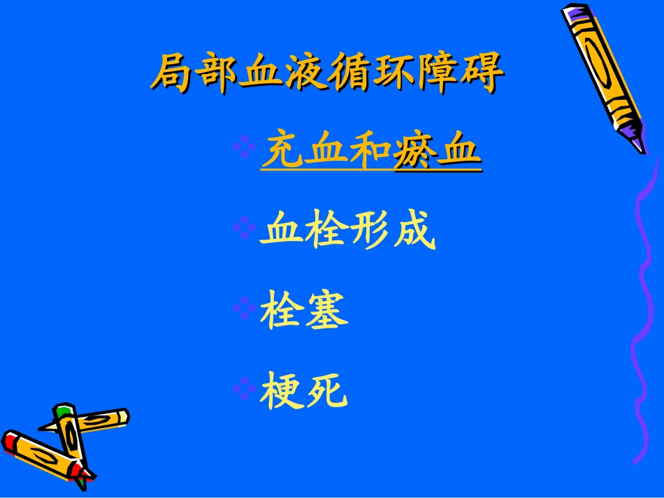 局部血液循环障碍(文字)_第3页