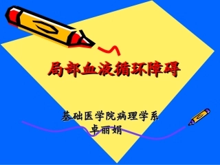 局部血液循环障碍(文字)