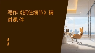 写作《抓住细节》精讲课件