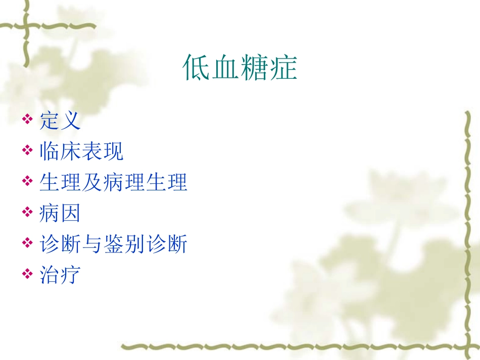 低血糖症(修改版)_第2页