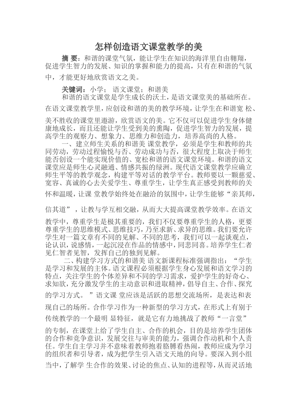 小学语文课堂中如何创造和谐美_第1页