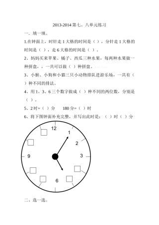 2013-2014二年级数学上册第7、8单元试卷