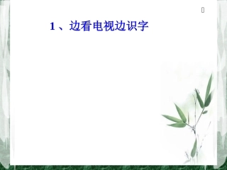 (语文S版)一年级语文上册课件 边看电视边识字