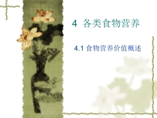 食物营养(月日)资料