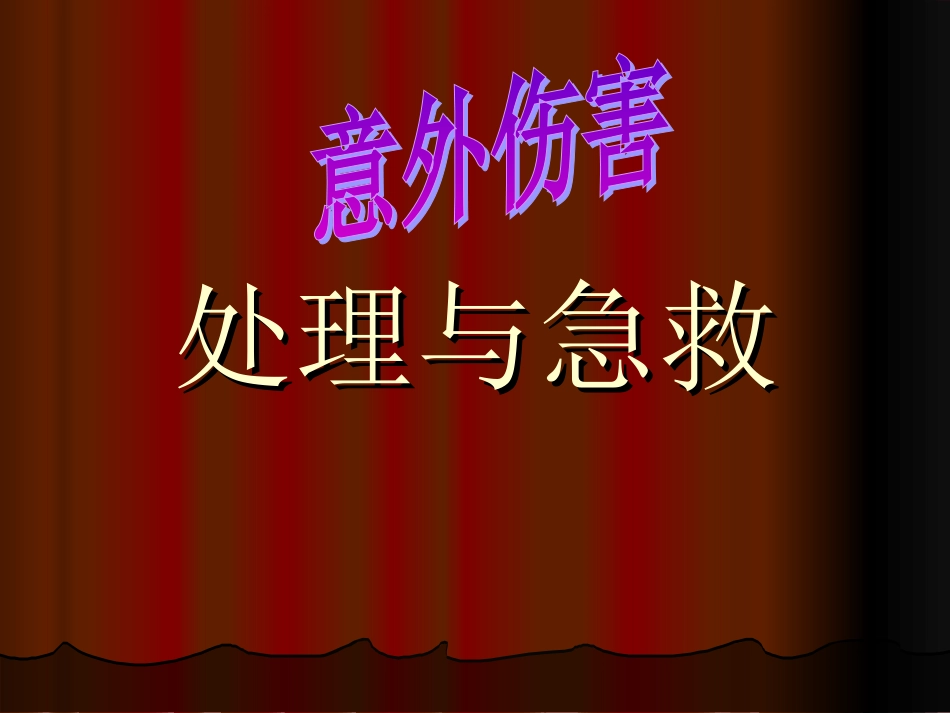 五、意外伤害处理与急救-3_第1页