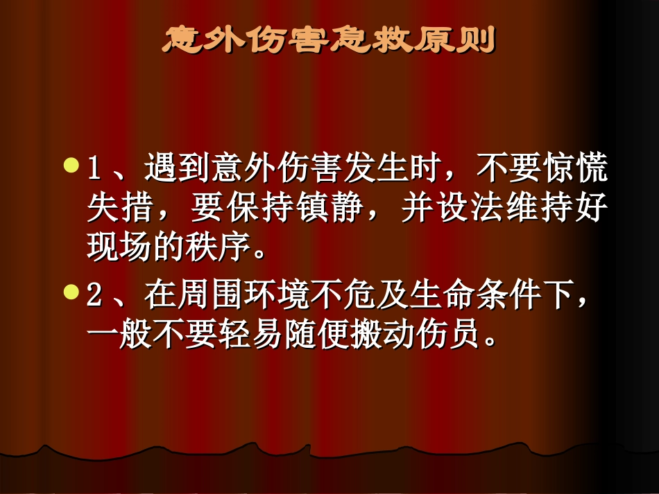 五、意外伤害处理与急救-3_第2页
