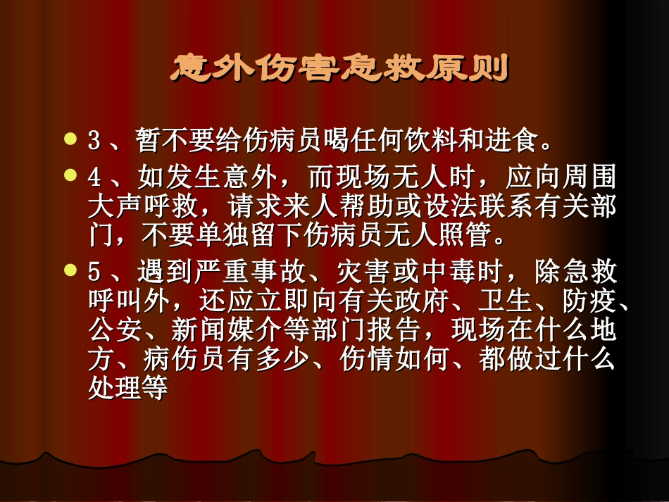 五、意外伤害处理与急救-3_第3页