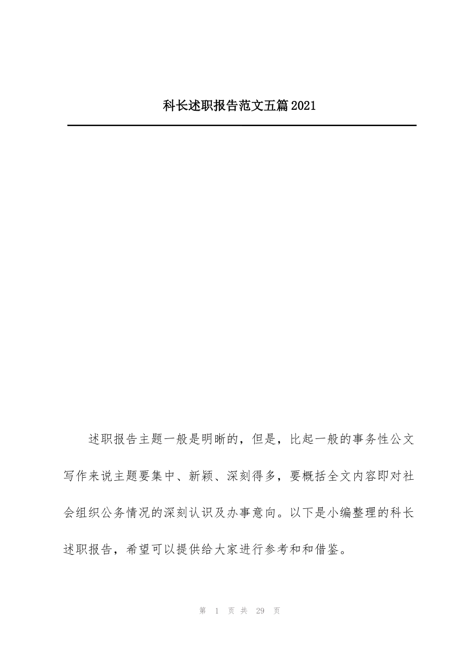 科长述职报告范文五篇2021_第1页