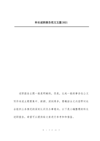 科长述职报告范文五篇2021