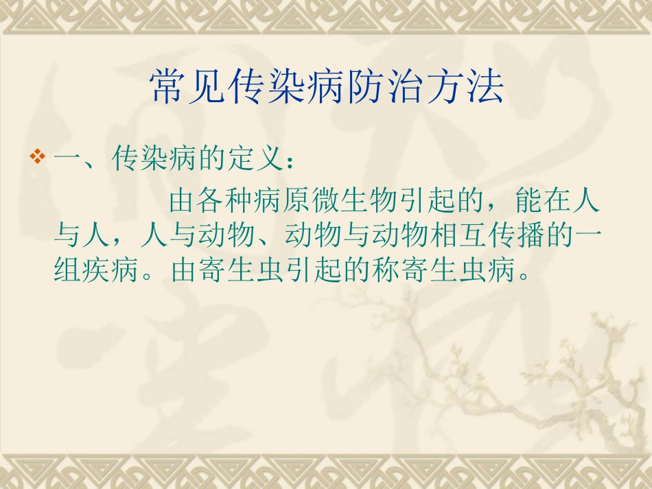 常见传染病防治重点_第1页