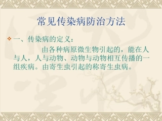 常见传染病防治重点