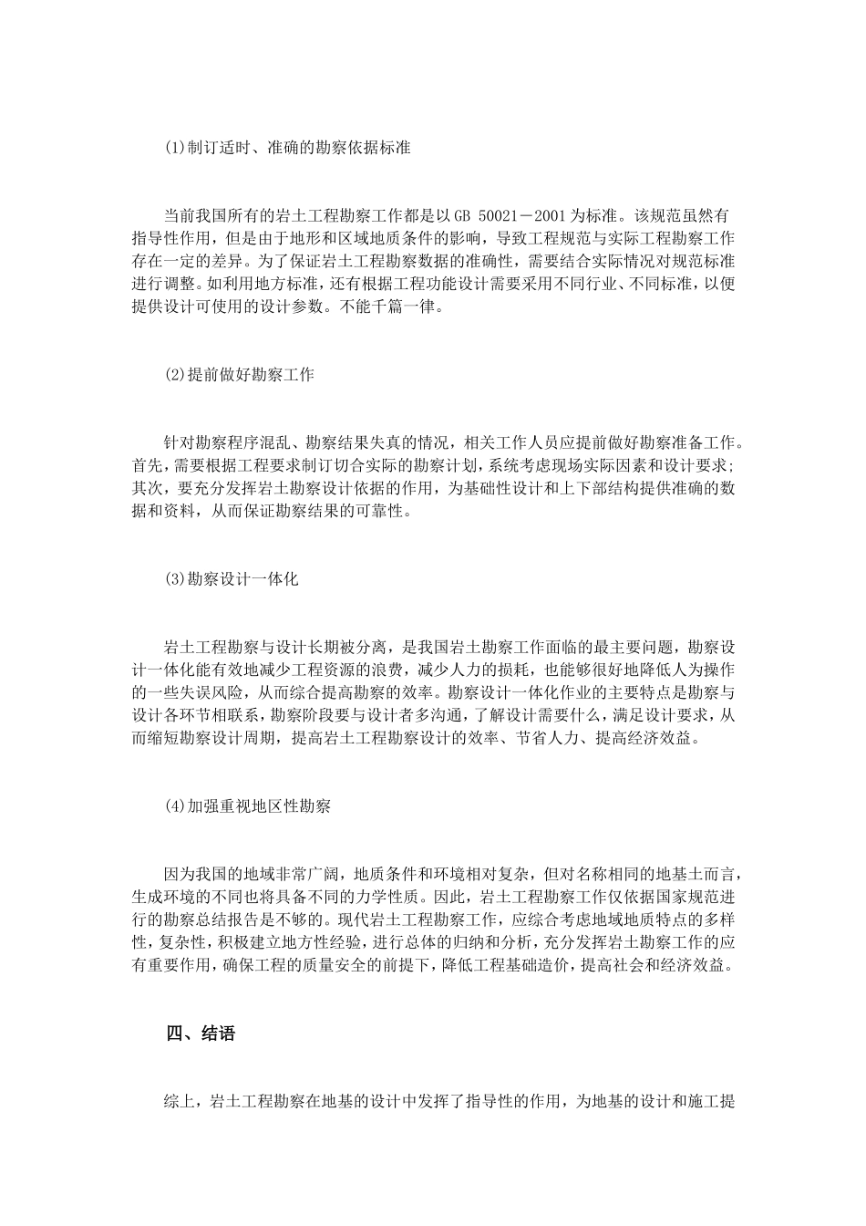 浅析岩土工程勘察工作中的一些弊病及改进建议_第3页