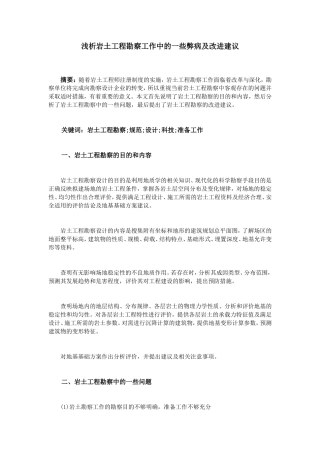 浅析岩土工程勘察工作中的一些弊病及改进建议