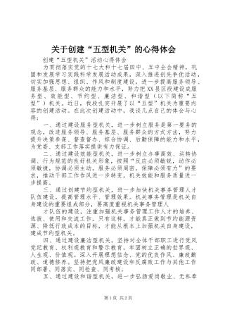 关于创建“五型机关”的心得体会 