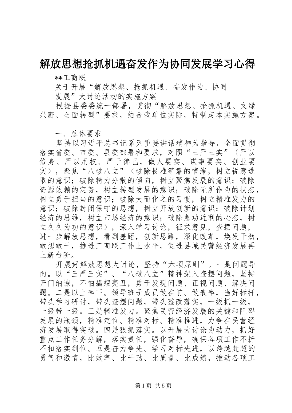 解放思想抢抓机遇奋发作为协同发展学习心得 _第1页