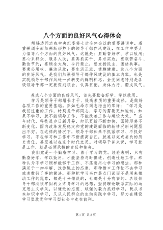 八个方面的良好风气心得体会 