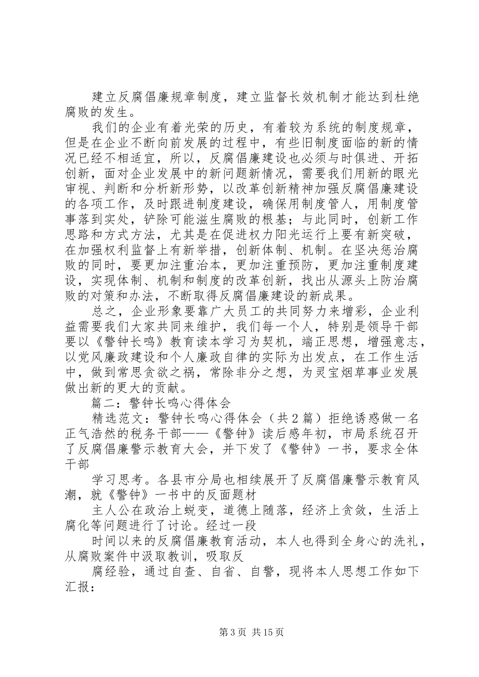 警钟长鸣心得体会 _第3页