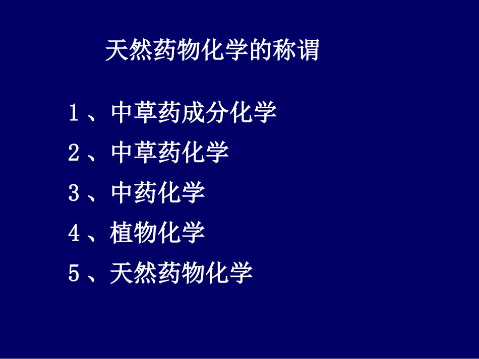 天然药化《药学导论》_第3页
