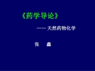天然药化《药学导论》