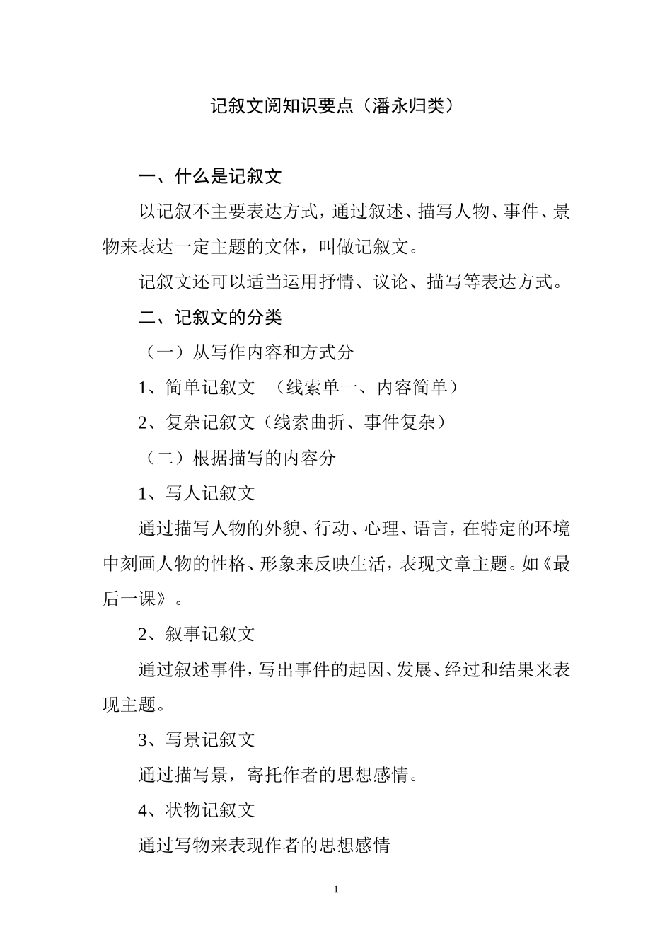 记叙文阅知识要点_第1页