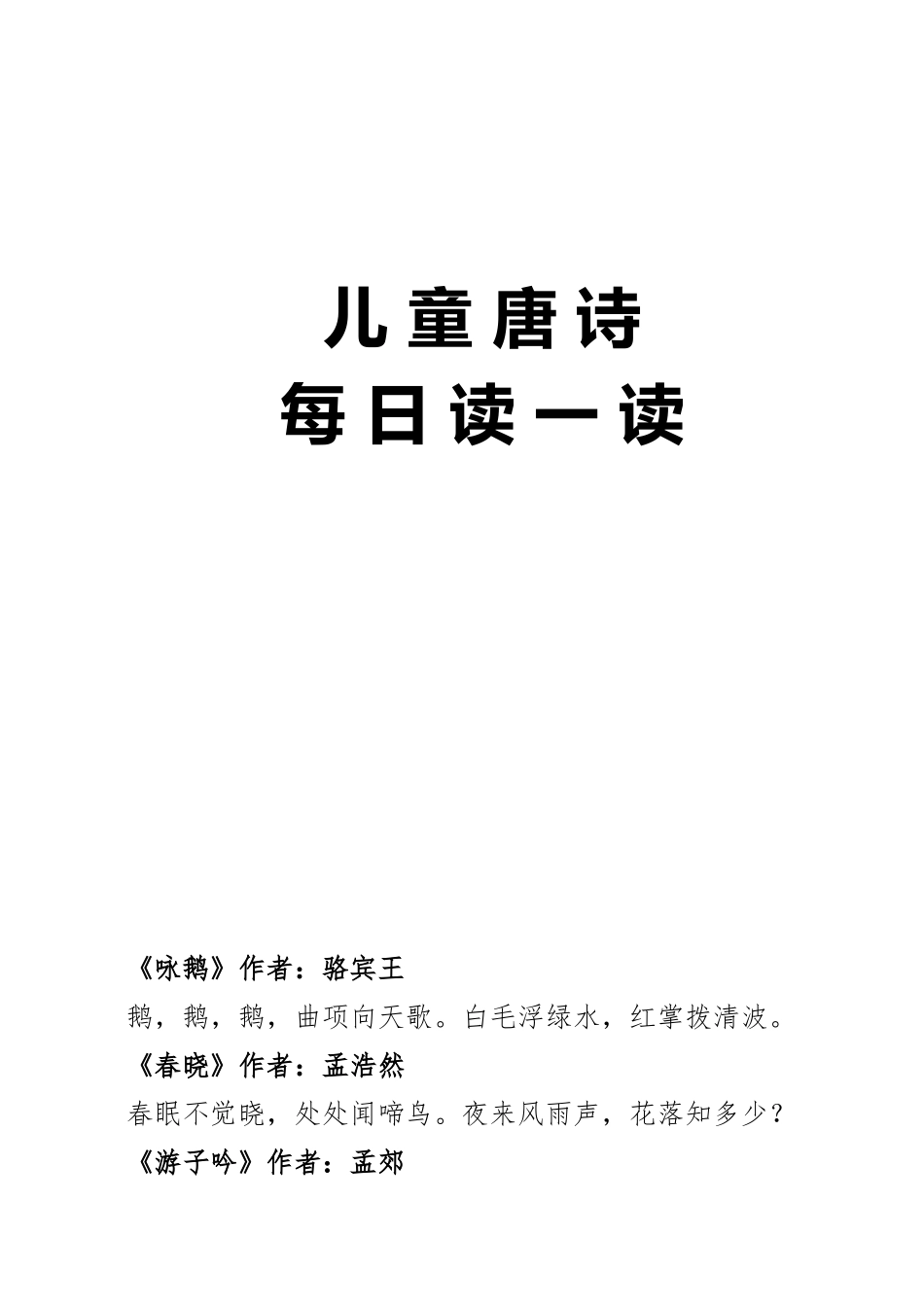 儿童唐诗三百首--每日读一读_第1页