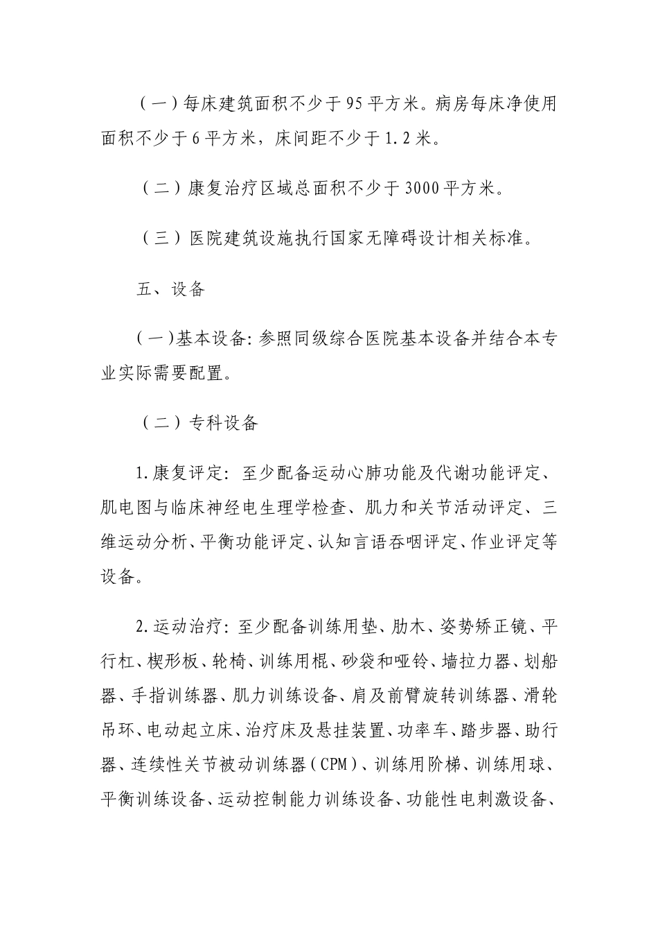 康复医院设置标准汇总_第3页