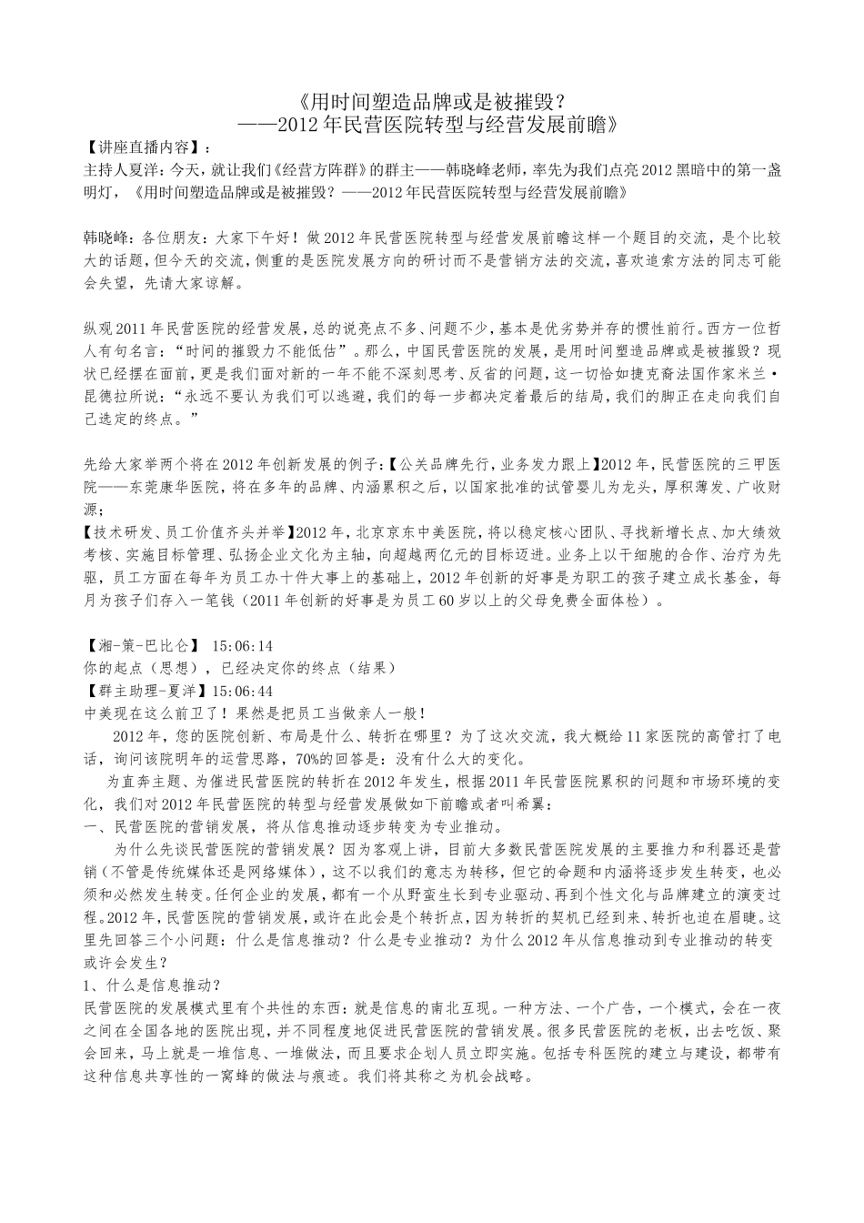 《用时间塑造品牌或是被摧毁？——2012年民营医院转型与经营发展前瞻》_第1页