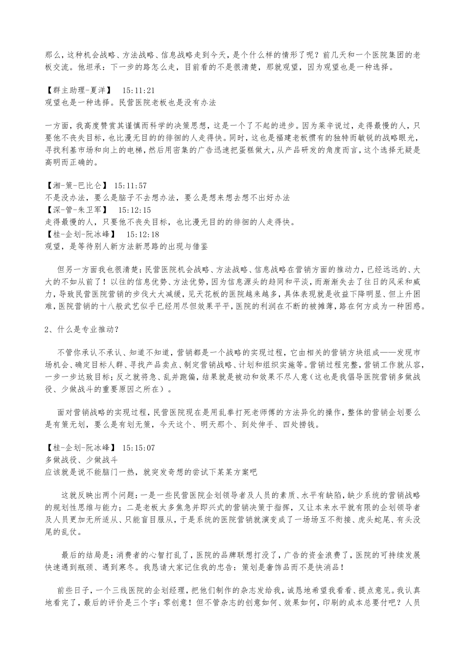 《用时间塑造品牌或是被摧毁？——2012年民营医院转型与经营发展前瞻》_第2页