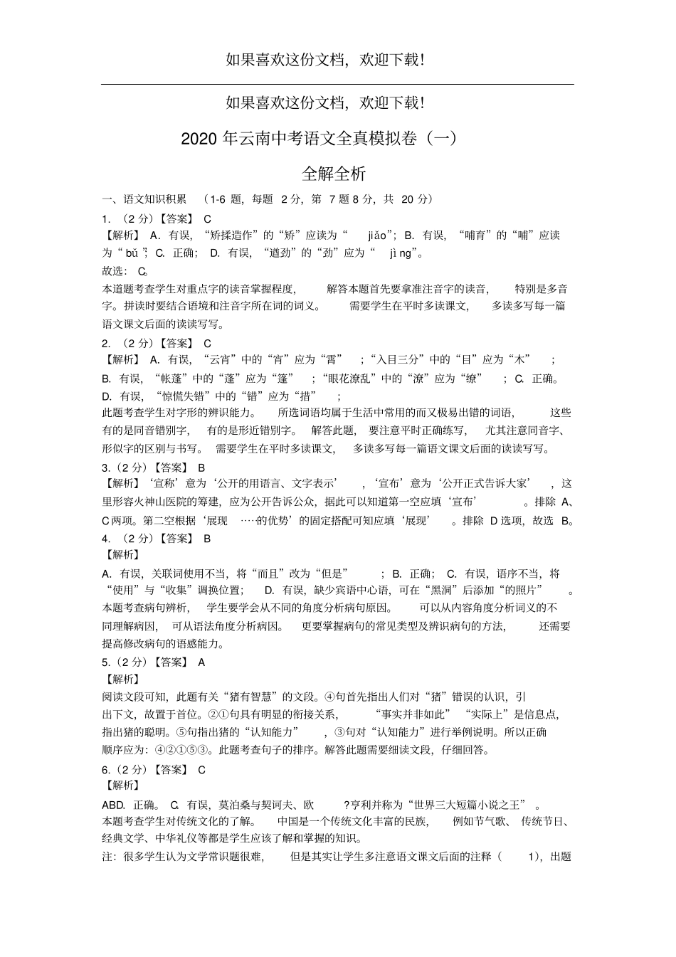 2020年云南中考语文全真模拟卷一全解全析_第1页