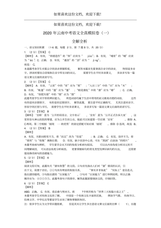 2020年云南中考语文全真模拟卷一全解全析