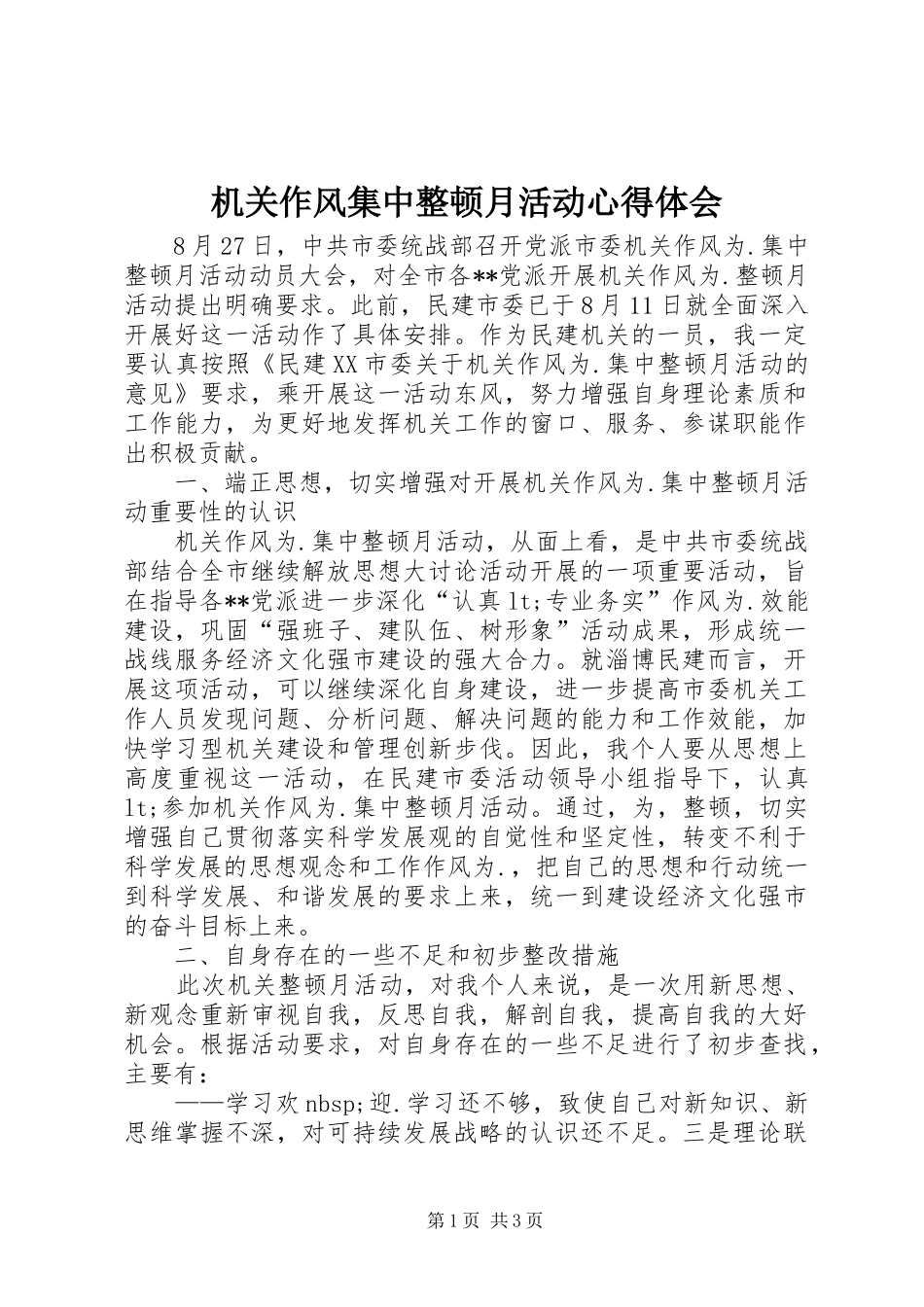 机关作风集中整顿月活动心得体会 _第1页