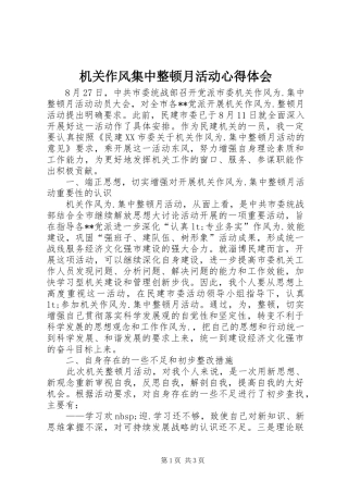 机关作风集中整顿月活动心得体会 
