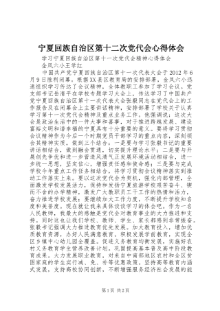 宁夏回族自治区第十二次党代会心得体会 