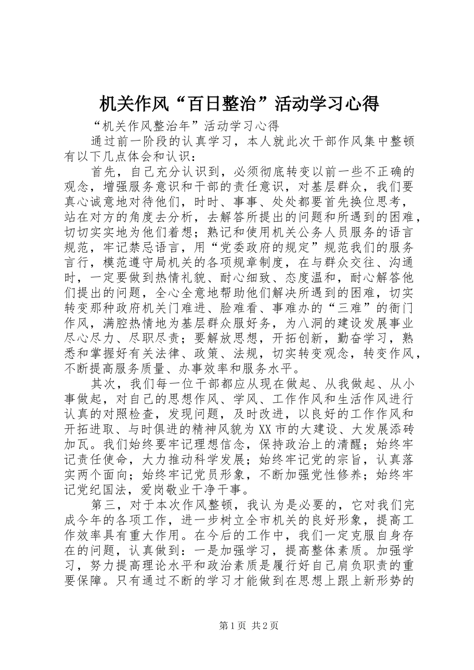 机关作风“百日整治”活动学习心得 _第1页