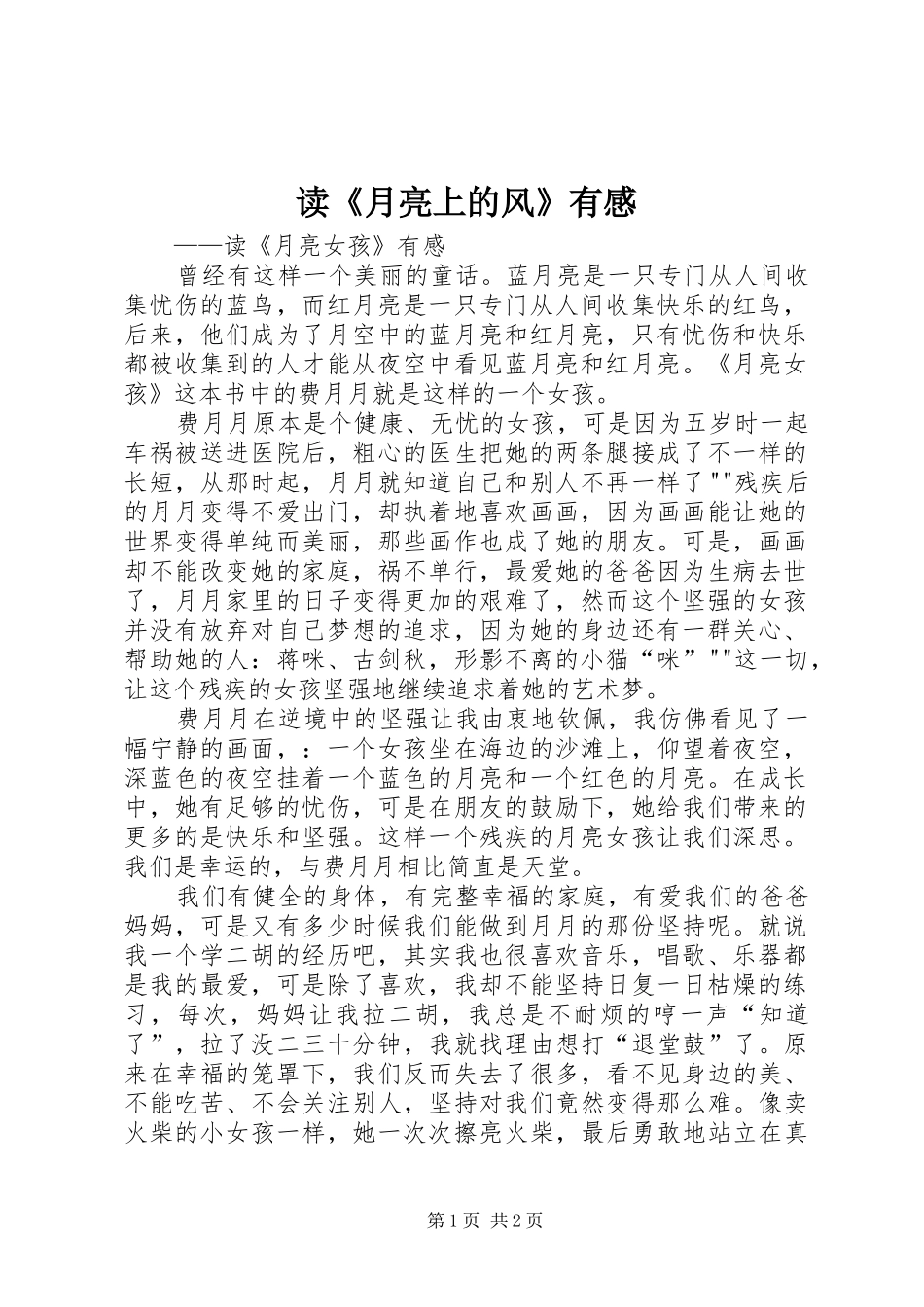 读《月亮上的风》有感 _第1页