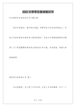 2024大学学生宿舍检讨书_5