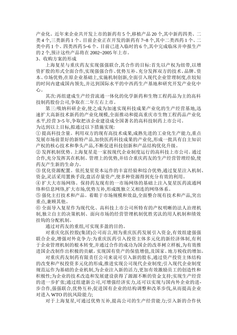 上海复星并购重庆药友的案例研究_第2页